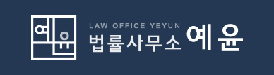 포항 이혼형사전문변호사 법률사무소 예윤